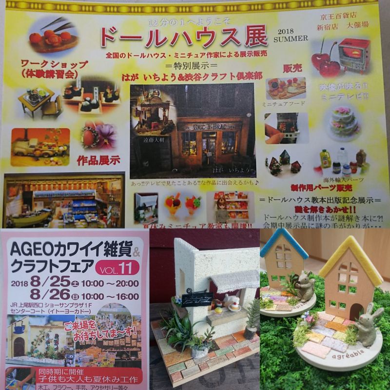 ドールハウス展に出店中