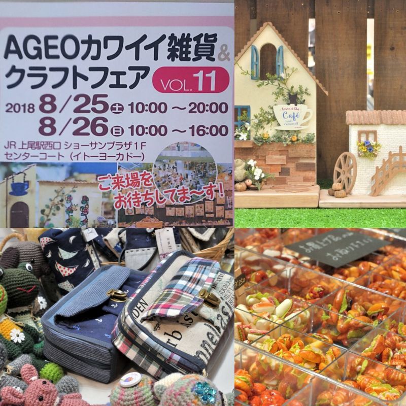 AGEOカワイイ雑貨&クラフトフェア終了