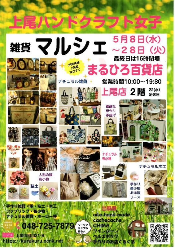 8日から28日まで、まるひろ百貨店上尾店